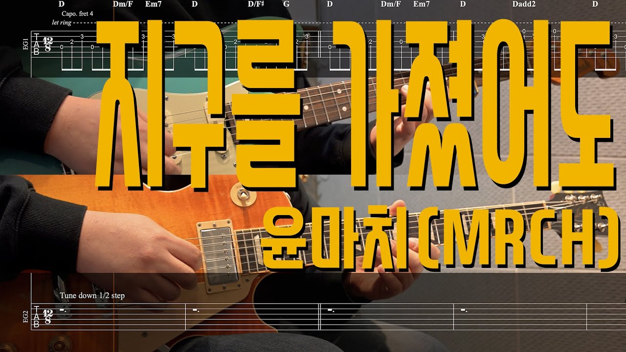 지구를 가졌어도 - 윤마치(MRCH)| Guitar Cover TAB 일렉기타 악보