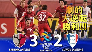 [劇的大逆転勝利!!!] 鹿島アントラーズ vs 水原三星 AFCチャンピオンズリーグ2018 ハイライト