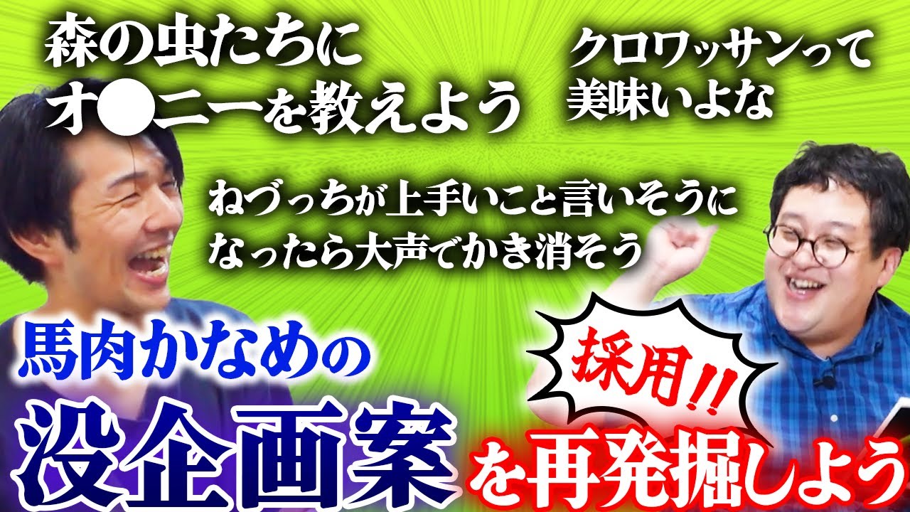 バキ童chスタッフ・馬肉かなめの没企画案を再発掘してみたら、神企画の宝庫だった