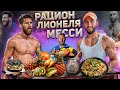 РАЦИОН ЛУЧШЕГО ФУТБОЛИСТА ПЛАНЕТЫ | ЛИОНЕЛЬ МЕССИ