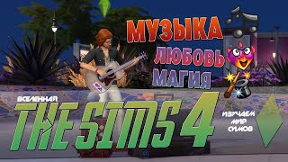 THE SIMS 4 - Музыкальный талант - Эпизод 3