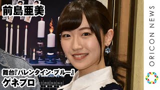 前島亜美、 座長っぷりを絶賛され照れ「恐縮です」　舞台『バレンタインブルー』ゲネプロ