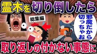 【総集編】霊木を切り倒したら取り返しの付かない事態に【2ch スカッと】【2ch修羅場スレ・ゆっくり解説】#2ch #スカッとする話 #修羅場