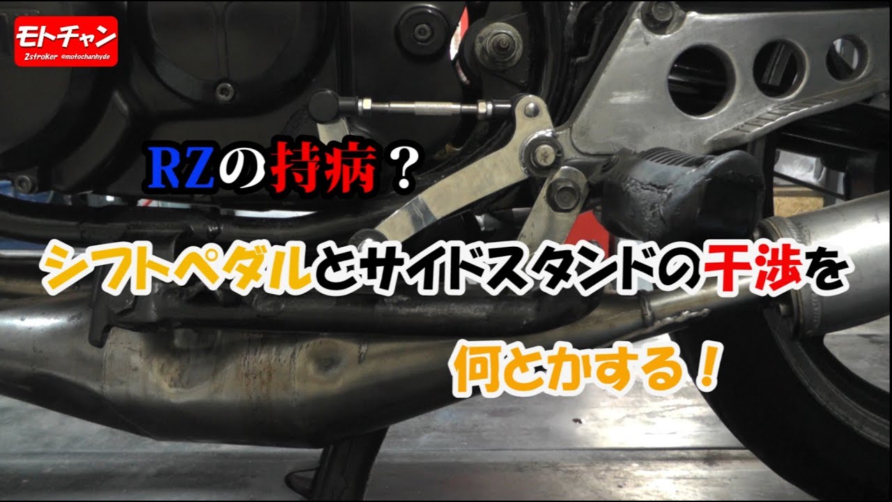 A common problem with the RZ? Avoiding the shift pedal interfering