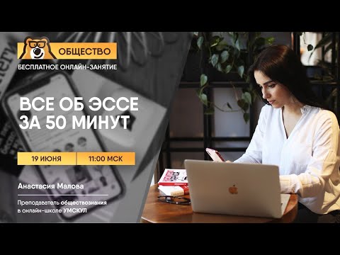 Все об эссе за 50 минут. Задание 29 | Обществознание ЕГЭ | Умскул