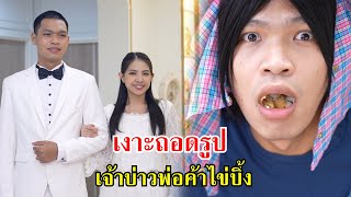 เงาะถอดรูป เจ้าบ่าวพ่อค้าไข่ปิ้ง | Lovely Family TV