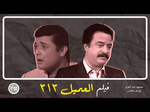 فيلم العميل 313 محمود عبد العزيز يوسف شعبان مصطفى متولي 1988 فيلم العميل 313 محمود عبد العزيز يوسف شعبان مصطفى متولي 1988