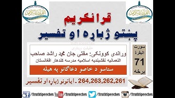 Surah Baqarah Tafseer in Pashto Part 71 | سورة البقرة ترجمة پشتو 71 برخه
