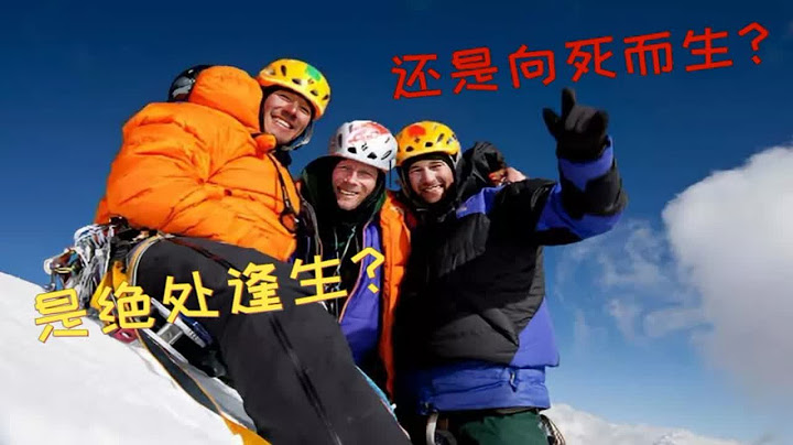 攀登梅鲁峰【中英双字】拿命拍的纪录片，生死相托三人行
