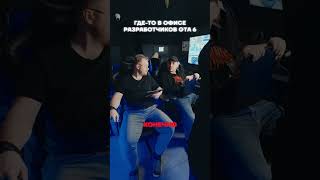 Где-то в офисе разработчиков GTA 6 #cs2 #dota2 #meme #gaming #fyp #рекомендации