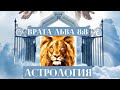 ВРАТА ЛЬВА 8:8. Солнечное Расширение Прав и Возможностей.