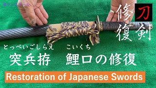 【刀剣修復】Restoration of Japanese Swords【突兵拵（とっぺいごしらえ）鯉口の修復 -スピード仕上げ-】