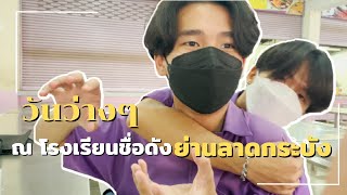 วันว่างๆ ณ โรงเรียนชื่อดังย่านลาดกระบัง | WHYWHAT