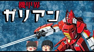 機甲界ガリアンは騎士道+ロボットでファンタジーな王国を取り戻せるのか？【ゆっくり解説】ロボットアニメ