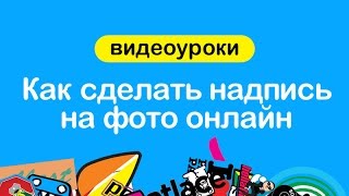 Как сделать надпись на фото онлайн. Онлайн фоторедактор Fotosticker(Бесплатный онлайн фоторедактор: http://fotosticker.ru В этом уроке мы расскажем, как буквально за одну минуту можно..., 2015-02-14T15:51:04.000Z)