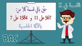 أفكار الرياضيات في البكالوريا (آداب ولغات) رقم 2 -  ايجاد باقي القسمة بالآلة الحاسبة