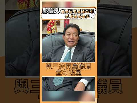 台南在地服務25年 爭取議長連任 郭信良