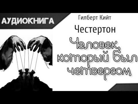 "Человек, который был четвергом" часть вторая. Г.К.Честертон. Аудиокнига