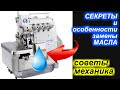 ✓ Секреты и особенности замены масла на промышленном оверлоке.