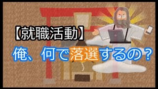 【就職活動】俺、何で落選するの？【まだ間に合え】