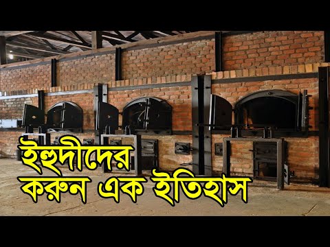 হিটলারের ইহুদী হত্যাকান্ডের নির্মম ইতিহাস | Hitlar&rsquo;s Concentration Camp Poland