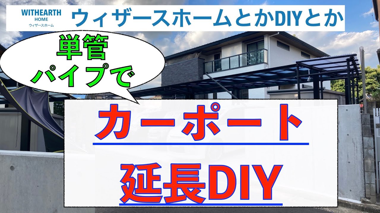 【外構DIY】単管パイプでカーポート延長DIY YouTube