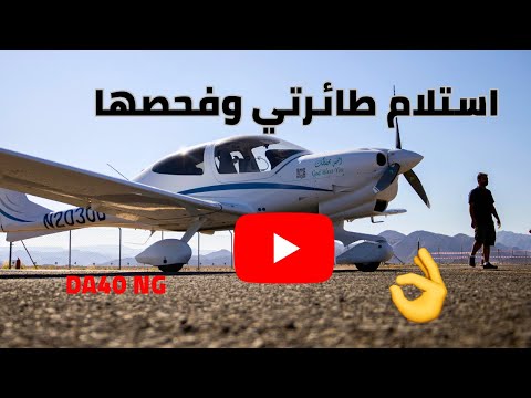 استلام طائرتي الجديدة Diamond 2023 DA40