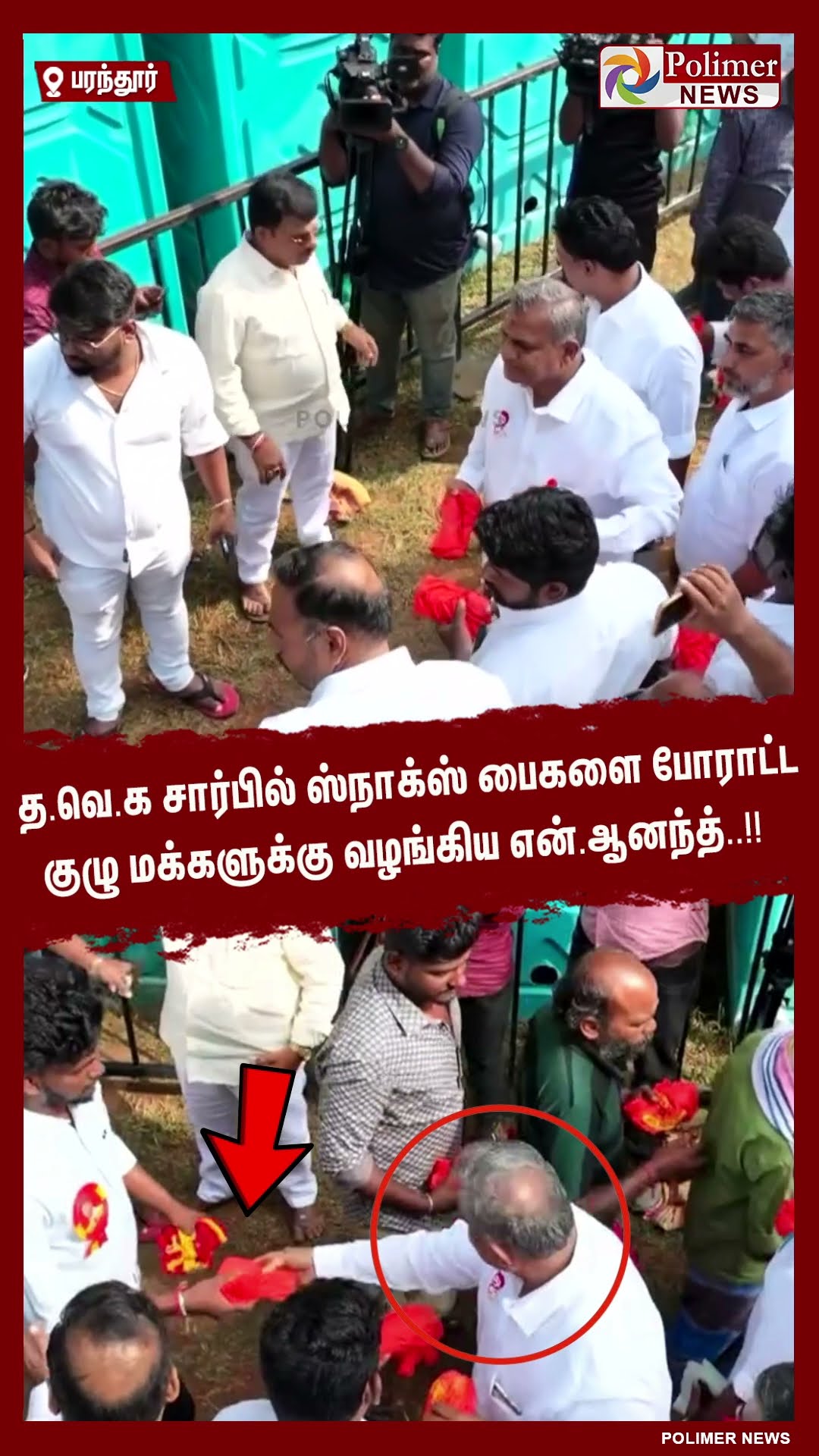 த.வெ.க சார்பில் ஸ்நாக்ஸ் பைகளை போராட்ட குழு மக்களுக்கு வழங்கிய என்.ஆனந்த்..!! #shorts