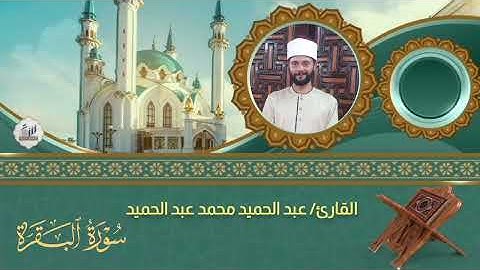 ربع ولقد جاءكم موسى سورة البقرة بصوت الشيخ عبدالحميد محمد عبدالحميد عمر الخولاني