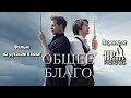 Общее Благо - Дамблдор и Грин-де-Вальд - Поттероманский Фильм