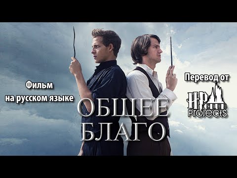 Видео: Дамблдор и Грин-де-Вальд в отношениях?