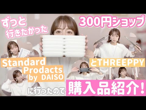 【300円ショップ購入品】Standard Products by DAISO （スタンダードプロダクツ バイ ダイソーとTHREEPPY（スリーピー）に行ってきた！【＠マロニエゲート銀座2】