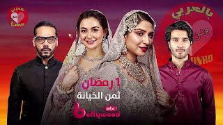 أغنية مسلسل ثمن الخيانة (كل النسخ بصوت الرجل والمرأة والنسخة الحزينة) جديد رمضان 2021 #MBCBOLLYWOOD