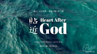 2024 Pure - 貼近 Heart After God