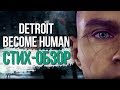 СТИХ | Обзор Detroit: Become Human