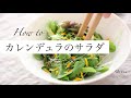 【食べられるお花】カレンデュラのサラダ / エディブルフラワー