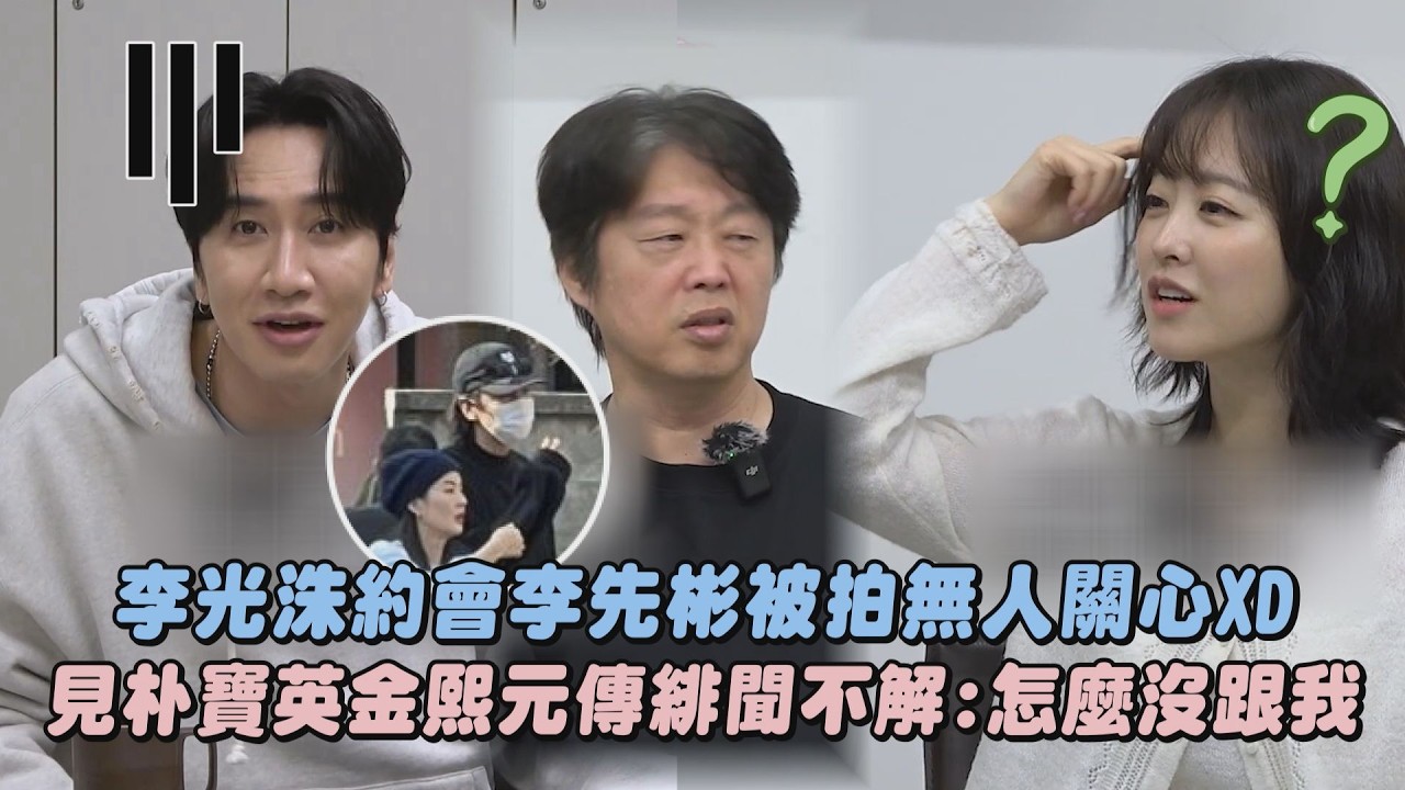 【藉口GO】李光洙&李先彬愛情長跑約會被拍無人關心XD 見朴寶英與相差19歲金熙元傳緋聞不解:怎麼沒跟我｜完全娛樂