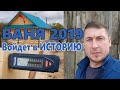 ОБНОВЛЁННАЯ Баня 2019 | Проект 4,5х5,5 из ОСИНЫ