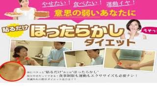 簡単ほったらかしダイエット【貼るだけで】運動も食事制限もいらないダイエット