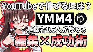 【YMM4】登録者1万人が教える!YouTubeで伸びる動画の作り方【ゆっくり解説】