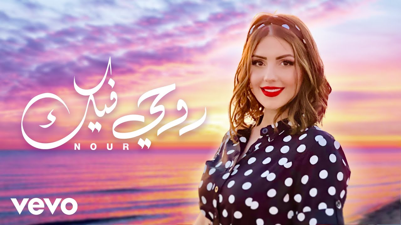 نور دياب - روحي فيك (فيديو كليب)-(Official Music Video)