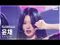 페이스캠4K 캣츠아이 윤채 Gnarly Clean Ver KATSEYE Yoonchae FaceCam SBS Inkigayo 250504 페이스캠4K 캣츠아이 윤채 Gnarly Clean Ver KATSEYE Yoonchae FaceCam SBS Inkigayo 250504