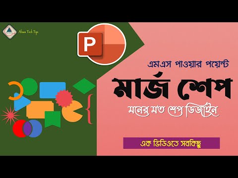 ভিডিও: মার্জ পয়েন্ট