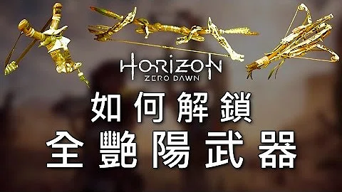 تحميل 地平線期待黎明入手獵人之家最強武器十五個豔陽狩獵的攻略horizon Zero Dawn How To Get Blazing Sun In Simple Way