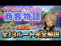 FF14 VD商客物語:全13ルート完全解説