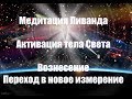 Медитация | Вознесение | Активация тела Света | Ливанда |