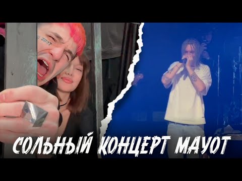 MAYOT СОЛЬНЫЙ КОНЦЕРТ В МОСКВЕ | OG BUDA, 163ONMYNECK, YUNGWAY, INST RINNA