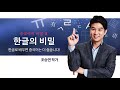 조승연 중국어 특강 1탄 | 중국어는 한국어의 사촌언어!