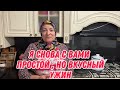 Я снова с вами | простой,но вкусный ужин