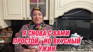 Я снова с вами | простой,но вкусный ужин